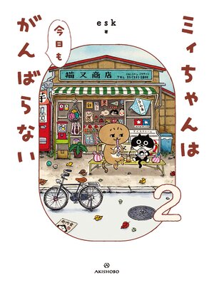 cover image of ミィちゃんは今日もがんばらない(2)